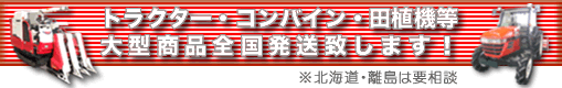 トラクター・コンバイン・田植機等大型商品全国発送致します