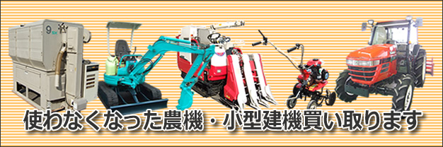 農機・建機買い取りします